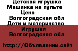 Детская игрушка: Машинка на пульте. › Цена ­ 1 100 - Волгоградская обл. Дети и материнство » Игрушки   . Волгоградская обл.